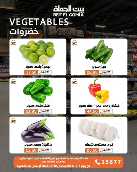 عروض بيت الجملة من ٨ حتى ١٠ أكتوبر ٢٠٢٦ عروض الويك اند - صفحة 11
