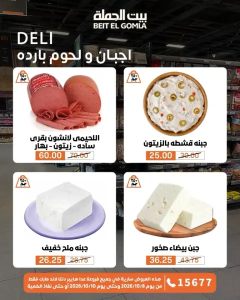 عروض بيت الجملة من ٨ حتى ١٠ أكتوبر ٢٠٢٦ عروض الويك اند - صفحة 2