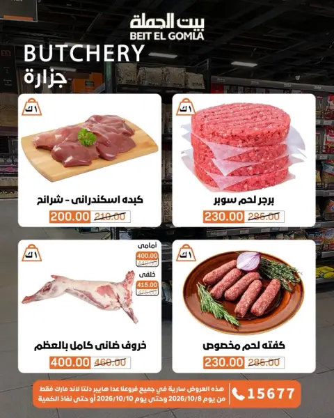 عروض بيت الجملة من ٨ حتى ١٠ أكتوبر ٢٠٢٦ عروض الويك اند - صفحة 3