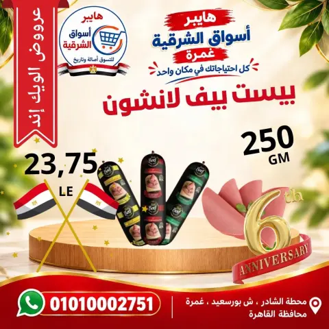 عروض هايبر أسواق الشرقية بفرع غمرة من ٨ حتى ١٠ أكتوبر ٢٠٢٦ عروض نهاية الأسبوع - صفحة 8