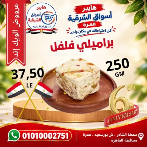 عروض هايبر أسواق الشرقية بفرع غمرة من ٨ حتى ١٠ أكتوبر ٢٠٢٦ عروض نهاية الأسبوع - صفحة 2