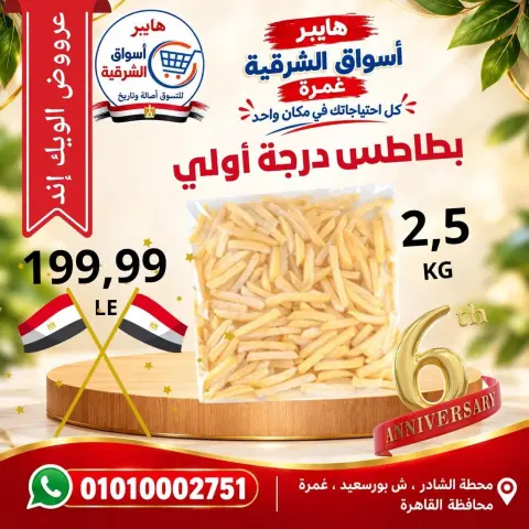 عروض هايبر أسواق الشرقية بفرع غمرة من ٨ حتى ١٠ أكتوبر ٢٠٢٦ عروض نهاية الأسبوع - صفحة 14