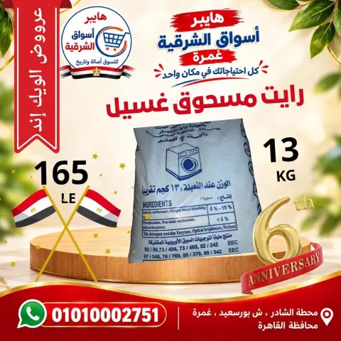 عروض هايبر أسواق الشرقية بفرع غمرة من ٨ حتى ١٠ أكتوبر ٢٠٢٦ عروض نهاية الأسبوع - صفحة 15