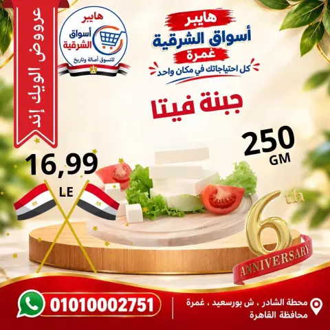 عروض هايبر أسواق الشرقية بفرع غمرة من ٨ حتى ١٠ أكتوبر ٢٠٢٦ عروض نهاية الأسبوع - صفحة 5
