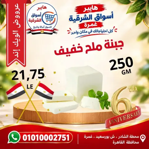 عروض هايبر أسواق الشرقية بفرع غمرة من ٨ حتى ١٠ أكتوبر ٢٠٢٦ عروض نهاية الأسبوع - صفحة 4