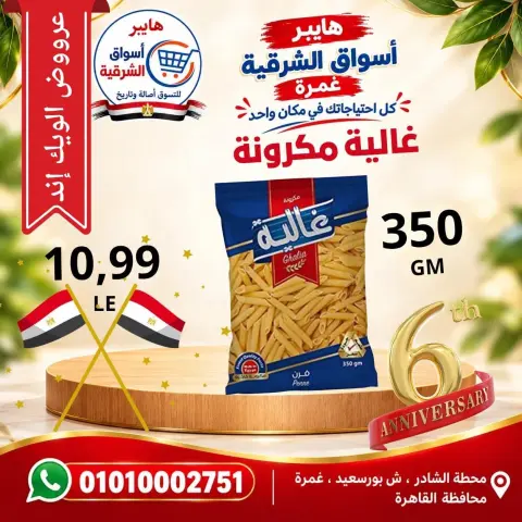 عروض هايبر أسواق الشرقية بفرع غمرة من ٨ حتى ١٠ أكتوبر ٢٠٢٦ عروض نهاية الأسبوع - صفحة 13