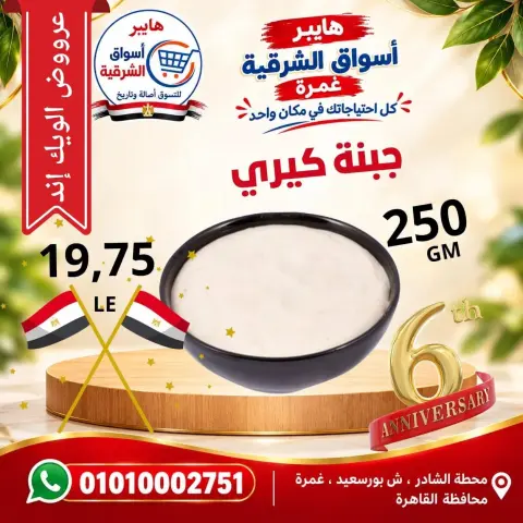 عروض هايبر أسواق الشرقية بفرع غمرة من ٨ حتى ١٠ أكتوبر ٢٠٢٦ عروض نهاية الأسبوع - صفحة 6