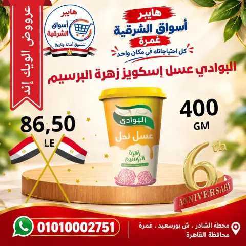 عروض هايبر أسواق الشرقية بفرع غمرة من ٨ حتى ١٠ أكتوبر ٢٠٢٦ عروض نهاية الأسبوع - صفحة 12