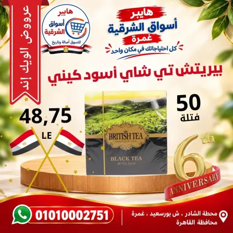 عروض هايبر أسواق الشرقية بفرع غمرة من ٨ حتى ١٠ أكتوبر ٢٠٢٦ عروض نهاية الأسبوع - صفحة 10