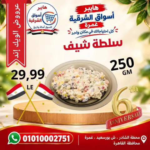 عروض هايبر أسواق الشرقية بفرع غمرة من ٨ حتى ١٠ أكتوبر ٢٠٢٦ عروض نهاية الأسبوع - صفحة 9