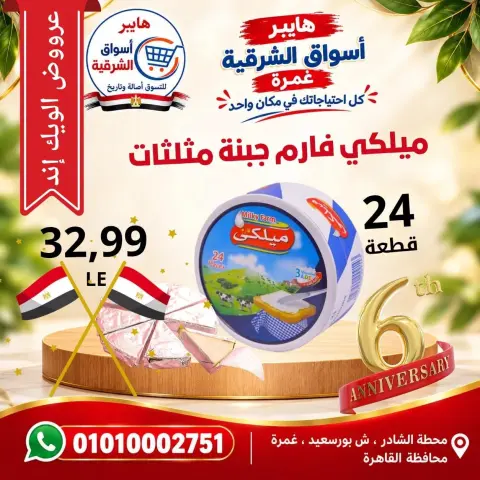 عروض هايبر أسواق الشرقية بفرع غمرة من ٨ حتى ١٠ أكتوبر ٢٠٢٦ عروض نهاية الأسبوع - صفحة 11
