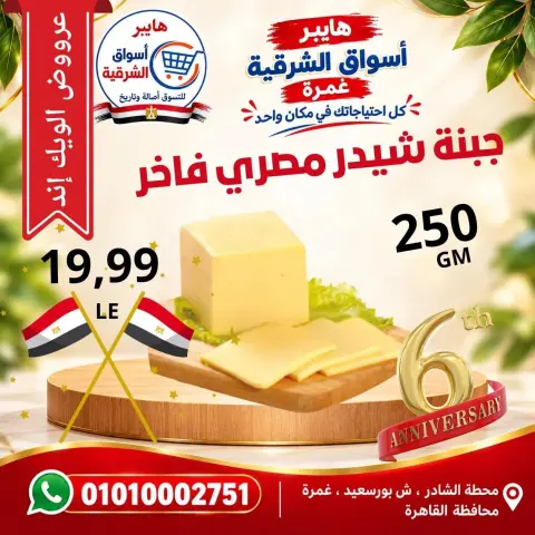عروض هايبر أسواق الشرقية بفرع غمرة من ٨ حتى ١٠ أكتوبر ٢٠٢٦ عروض نهاية الأسبوع - صفحة 7