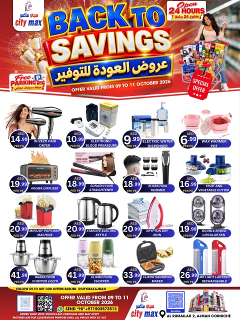 عروض سيتي ماكس بفرع عجمان من ٩ حتى ١١ أكتوبر ٢٠٢٦ عروض العودة للتوفير - صفحة 8