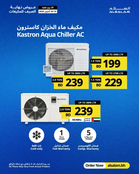 Offres Salam gas Bahreïn de 10 à 30 octobre 2026 Offres de fin d'été pour les climatiseurs - Page 18