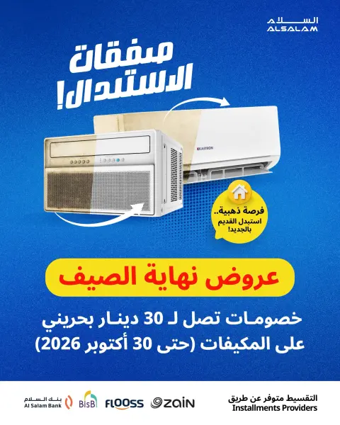 Offres Salam gas Bahreïn de 10 à 30 octobre 2026 Offres de fin d'été pour les climatiseurs - Page 1