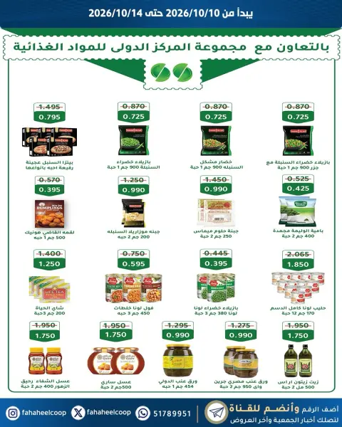 عروض جمعية الفحيحيل التعاونية الكويت من ١٠ حتى ١٤ أكتوبر ٢٠٢٦ تخفيضات المتقاعدين - صفحة 6