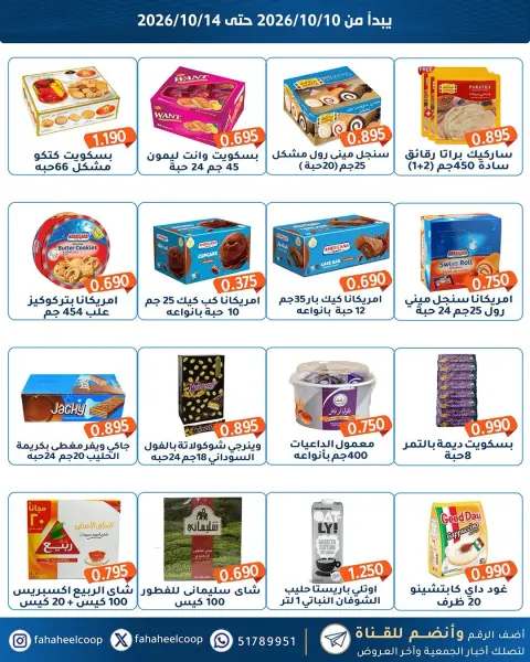 عروض جمعية الفحيحيل التعاونية الكويت من ١٠ حتى ١٤ أكتوبر ٢٠٢٦ تخفيضات المتقاعدين - صفحة 3