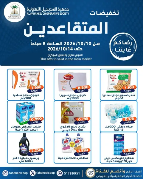 عروض جمعية الفحيحيل التعاونية الكويت من ١٠ حتى ١٤ أكتوبر ٢٠٢٦ تخفيضات المتقاعدين - صفحة 1