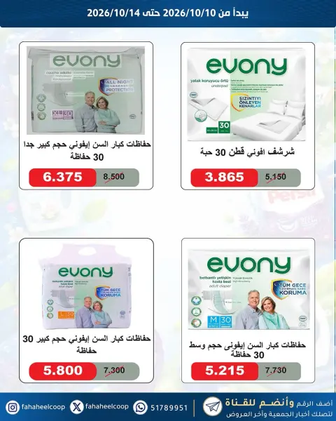 عروض جمعية الفحيحيل التعاونية الكويت من ١٠ حتى ١٤ أكتوبر ٢٠٢٦ تخفيضات المتقاعدين - صفحة 10
