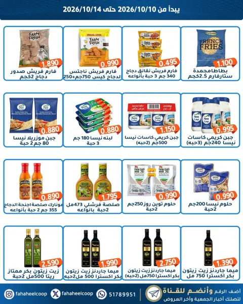 عروض جمعية الفحيحيل التعاونية الكويت من ١٠ حتى ١٤ أكتوبر ٢٠٢٦ تخفيضات المتقاعدين - صفحة 7