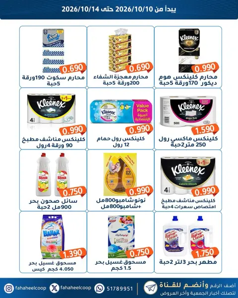عروض جمعية الفحيحيل التعاونية الكويت من ١٠ حتى ١٤ أكتوبر ٢٠٢٦ تخفيضات المتقاعدين - صفحة 9