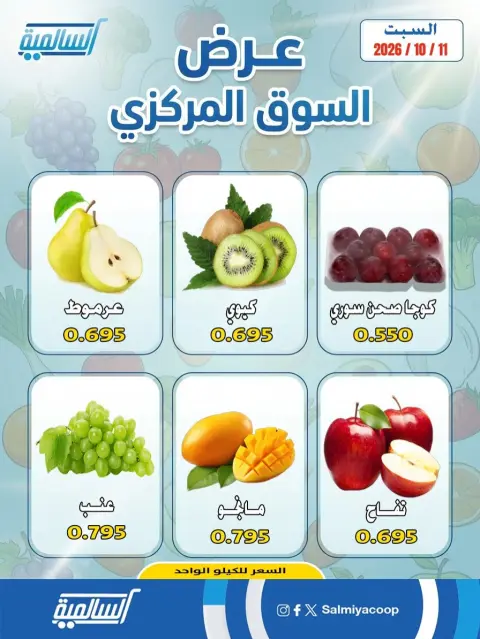 عروض جمعية السالمية التعاونية السبت ١٠ أكتوبر ٢٠٢٦ عروض الخضروات والفواكه - فرع السوق المركزي - صفحة 3