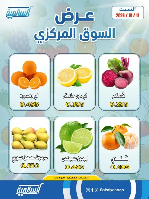 عروض جمعية السالمية التعاونية السبت ١٠ أكتوبر ٢٠٢٦ عروض الخضروات والفواكه - فرع السوق المركزي - صفحة 2