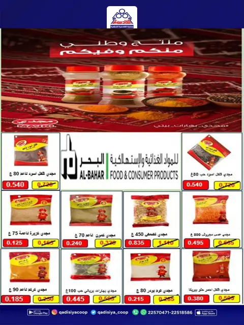 عروض جمعية القادسية التعاونية من ١٠ حتى ١٢ أكتوبر ٢٠٢٦ مهرجان السوق المركزى - صفحة 18
