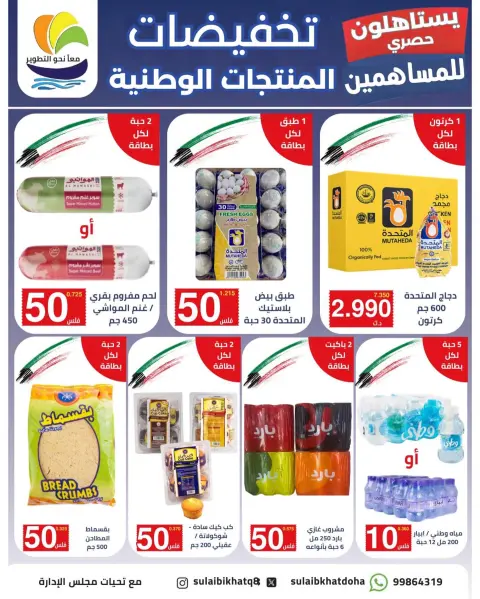 عروض جمعية الصليبخات والدوحة من ١٠ حتى ١٢ أكتوبر ٢٠٢٦ تخفيضات للمساهمين - صفحة 2
