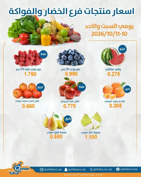 عروض جمعية قرطبة التعاونية من ١٠ حتى ١١ أكتوبر ٢٠٢٦ عروض الخضار والفواكه - صفحة 3