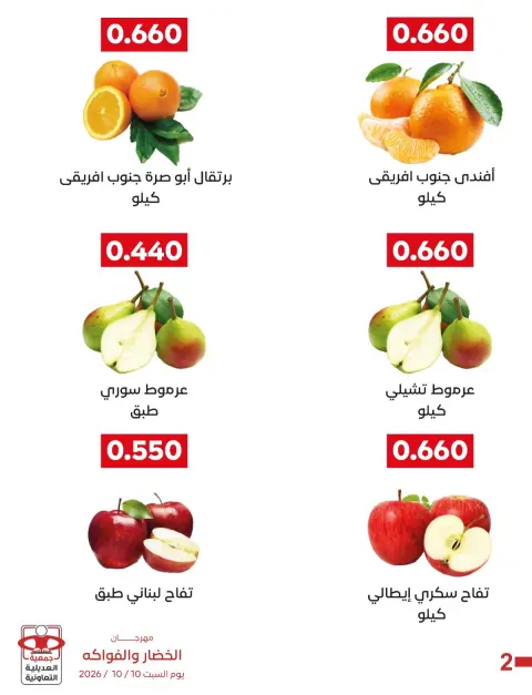 عروض جمعية العديلية التعاونية السبت ١٠ أكتوبر ٢٠٢٦ مهرجان الخضار والفواكه - صفحة 2