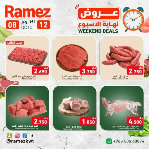 عروض أسواق رامز الكويت من ٨ حتى ١٢ أكتوبر ٢٠٢٦ عروض نهاية الإسبوع - صفحة 6