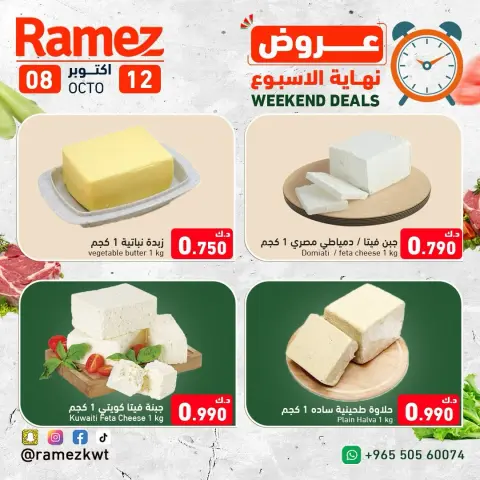 عروض أسواق رامز الكويت من ٨ حتى ١٢ أكتوبر ٢٠٢٦ عروض نهاية الإسبوع - صفحة 2