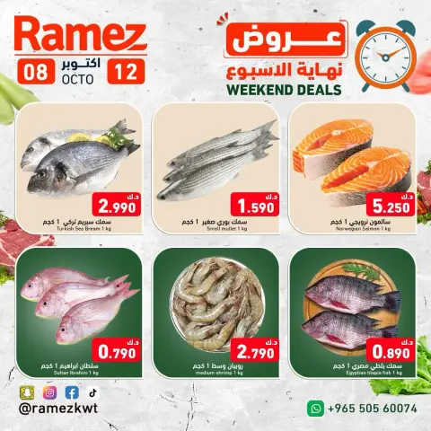 عروض أسواق رامز الكويت من ٨ حتى ١٢ أكتوبر ٢٠٢٦ عروض نهاية الإسبوع - صفحة 7