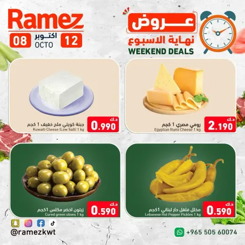 عروض أسواق رامز الكويت من ٨ حتى ١٢ أكتوبر ٢٠٢٦ عروض نهاية الإسبوع - صفحة 8