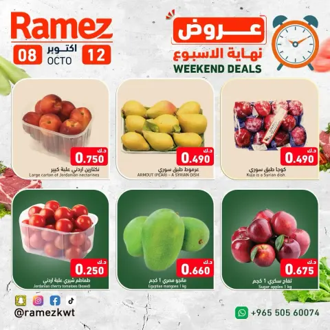عروض أسواق رامز الكويت من ٨ حتى ١٢ أكتوبر ٢٠٢٦ عروض نهاية الإسبوع - صفحة 3