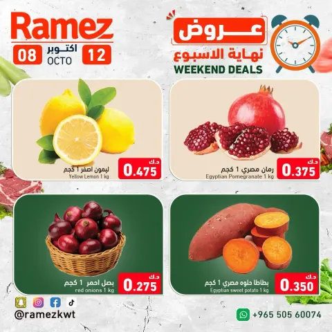 عروض أسواق رامز الكويت من ٨ حتى ١٢ أكتوبر ٢٠٢٦ عروض نهاية الإسبوع - صفحة 5