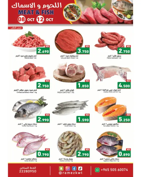 عروض أسواق رامز الكويت من ٨ حتى ١٢ أكتوبر ٢٠٢٦ عروض اللحوم والأسماك - صفحة 1