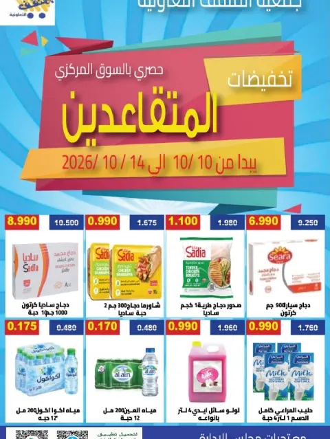 عروض جمعية المنقف التعاونية من ١٠ حتى ١٤ أكتوبر ٢٠٢٦ تخفيضات المتقاعدين - صفحة 1