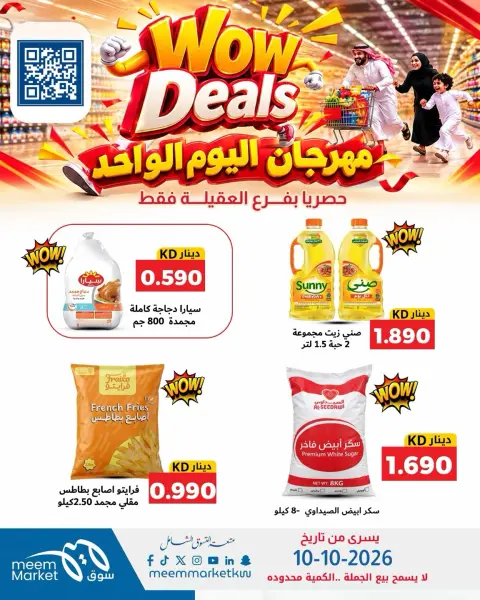 عروض سوق ميم الكويت السبت ١٠ أكتوبر ٢٠٢٦ مهرجان اليوم الواحد - صفحة 2
