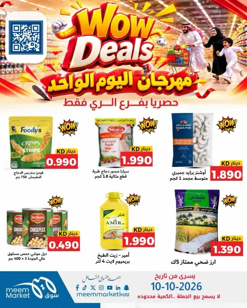 عروض سوق ميم الكويت السبت ١٠ أكتوبر ٢٠٢٦ مهرجان اليوم الواحد - صفحة 3