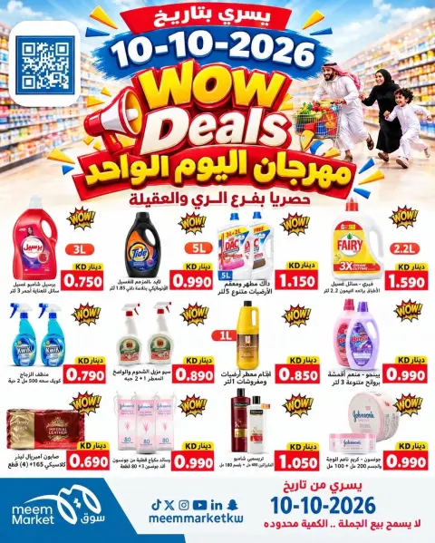 عروض سوق ميم الكويت السبت ١٠ أكتوبر ٢٠٢٦ مهرجان اليوم الواحد - صفحة 1