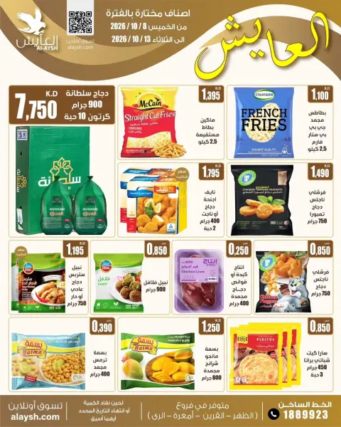 عروض سوق العايش المركزى الكويت من ٨ حتى ١٣ أكتوبر ٢٠٢٦ عروض التوفير - صفحة 4