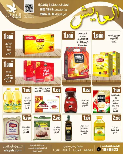 عروض سوق العايش المركزى الكويت من ٨ حتى ١٣ أكتوبر ٢٠٢٦ عروض التوفير - صفحة 7