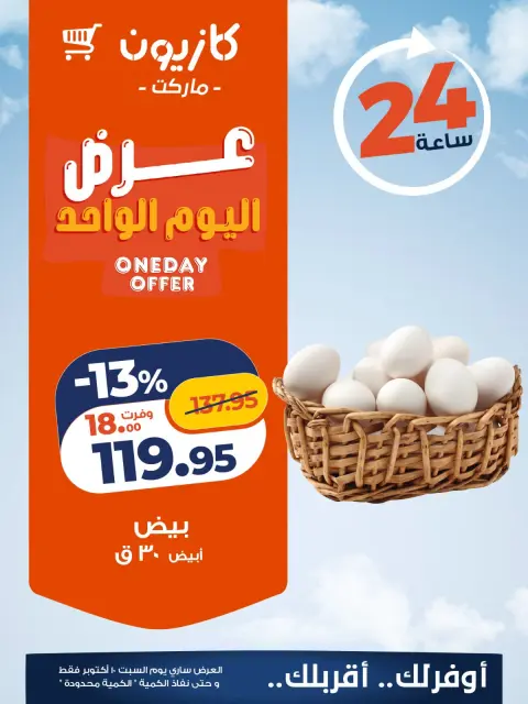 عروض كازيون ماركت مصر السبت ١٠ أكتوبر ٢٠٢٦ عرض اليوم الواحد - صفحة 2