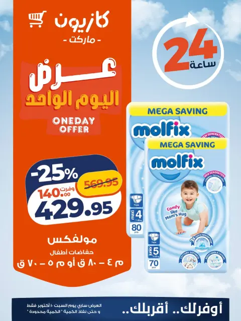 عروض كازيون ماركت مصر السبت ١٠ أكتوبر ٢٠٢٦ عرض اليوم الواحد - صفحة 5