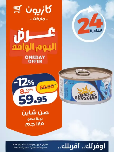 عروض كازيون ماركت مصر السبت ١٠ أكتوبر ٢٠٢٦ عرض اليوم الواحد - صفحة 3