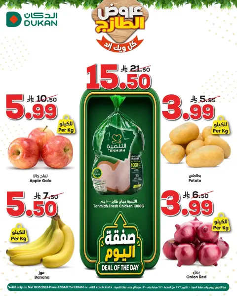 عروض الدكان السعودية السبت، ٢٧ ربيع الآخر ١٤٤٨ هـ (السبت ١٠ أكتوبر ٢٠٢٦) عروض الطازج - صفحة 1