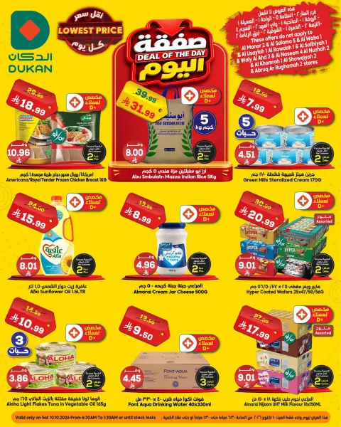 عروض الدكان السعودية السبت، ٢٧ ربيع الآخر ١٤٤٨ هـ (السبت ١٠ أكتوبر ٢٠٢٦) صفقة اليوم - صفحة 1
