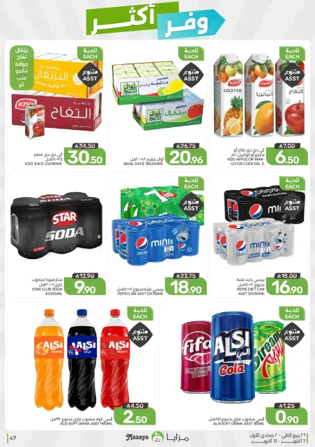 عروض مزايا للأغذية السعودية من ٢٤ ربيع الآخر حتى ١ جمادى الأولى ١٤٤٨ هـ (٧ إلى ١٣ أكتوبر ٢٠٢٦) وفر أكثر - صفحة 47